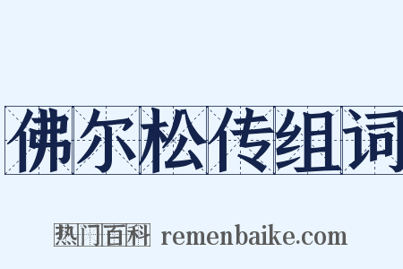 佛尔松传组词是什么意思的图片